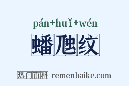 蟠虺纹是什么意思的图片